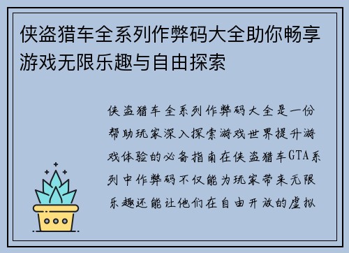 侠盗猎车全系列作弊码大全助你畅享游戏无限乐趣与自由探索 侠盗猎车全系列作弊码大全助你畅享游戏无限乐趣与自由探索