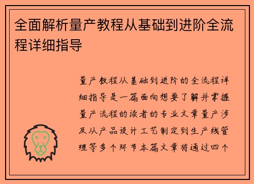 全面解析量产教程从基础到进阶全流程详细指导