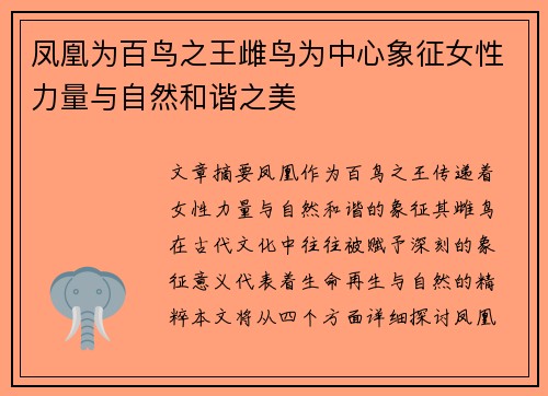 凤凰为百鸟之王雌鸟为中心象征女性力量与自然和谐之美