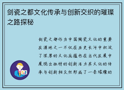 剑瓷之都文化传承与创新交织的璀璨之路探秘
