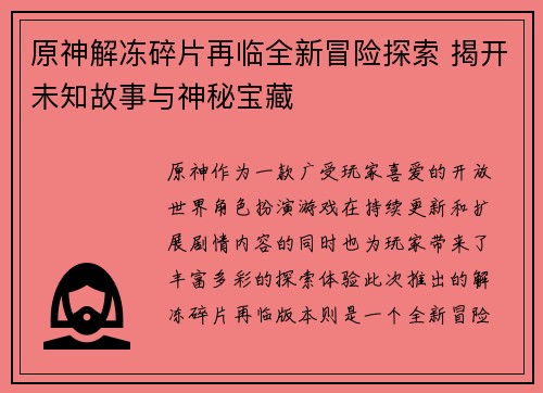 原神解冻碎片再临全新冒险探索 揭开未知故事与神秘宝藏