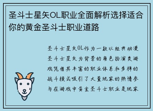 圣斗士星矢OL职业全面解析选择适合你的黄金圣斗士职业道路