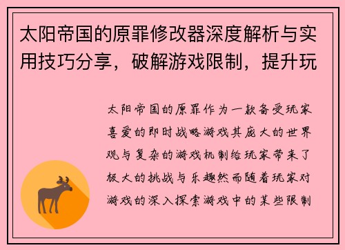 太阳帝国的原罪修改器深度解析与实用技巧分享，破解游戏限制，提升玩家体验