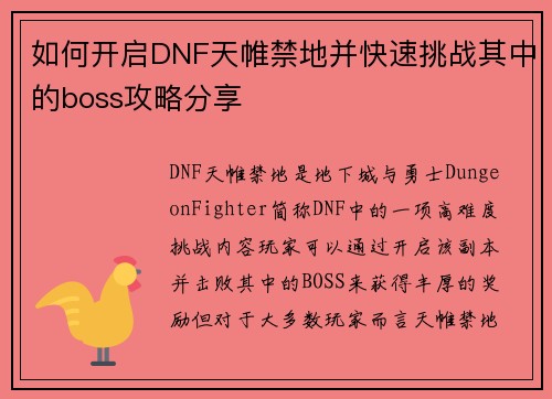 如何开启DNF天帷禁地并快速挑战其中的boss攻略分享 如何开启DNF天帷禁地并快速挑战其中的boss攻略分享