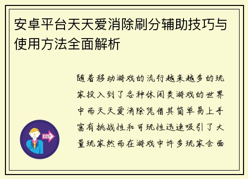 安卓平台天天爱消除刷分辅助技巧与使用方法全面解析