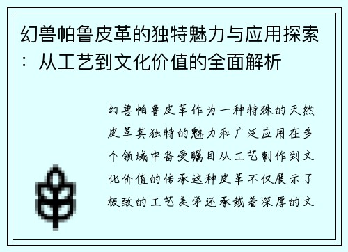 幻兽帕鲁皮革的独特魅力与应用探索：从工艺到文化价值的全面解析